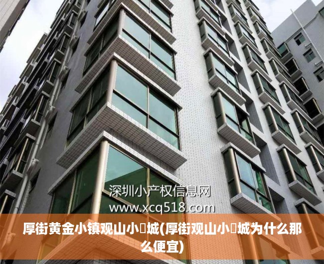 厚街黄金小镇观山小玥城(厚街观山小玥城为什么那么便宜)