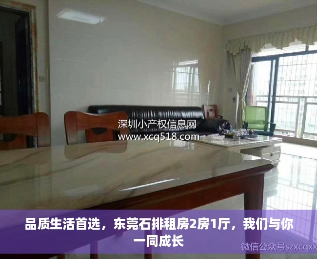 品质生活首选，东莞石排租房2房1厅，我们与你一同成长