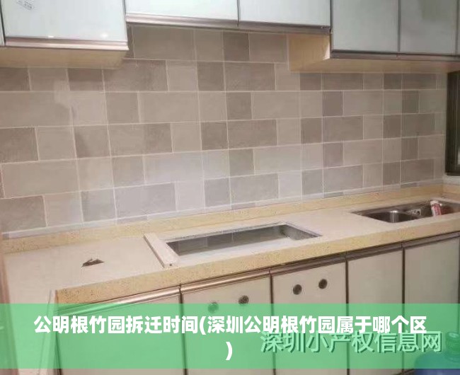 公明根竹园拆迁时间(深圳公明根竹园属于哪个区)
