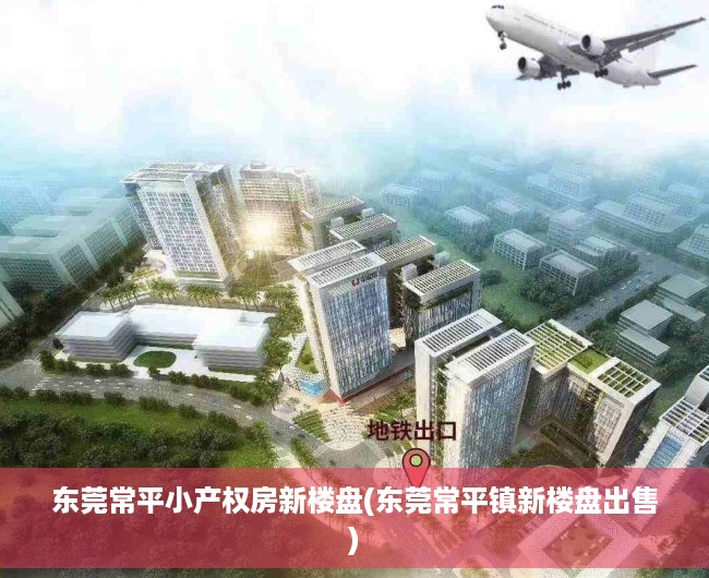 东莞常平小产权房新楼盘(东莞常平镇新楼盘出售) 东莞常平小产权房新楼盘(东莞常平镇新楼盘出售)