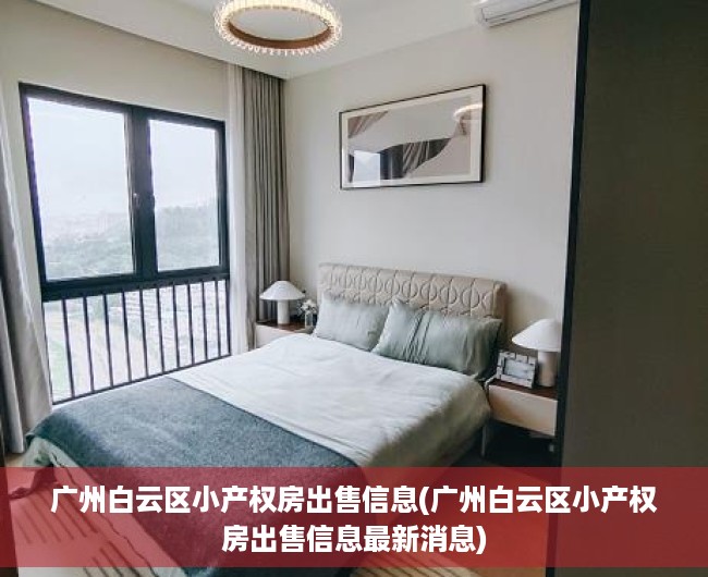 广州白云区小产权房出售信息(广州白云区小产权房出售信息最新消息) 广州白云区小产权房出售信息(广州白云区小产权房出售信息最新消息)