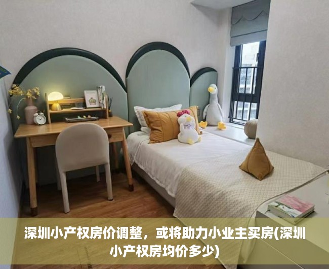 深圳小产权房价调整，或将助力小业主买房(深圳小产权房均价多少)