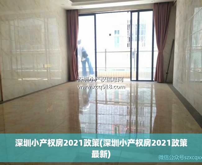 深圳小产权房2021政策(深圳小产权房2021政策最新) 深圳小产权房2021政策(深圳小产权房2021政策最新)