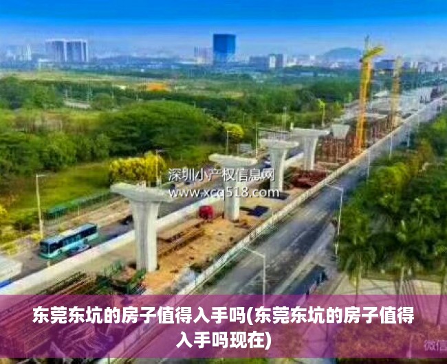 东莞东坑的房子值得入手吗(东莞东坑的房子值得入手吗现在) 东莞东坑的房子值得入手吗(东莞东坑的房子值得入手吗现在)