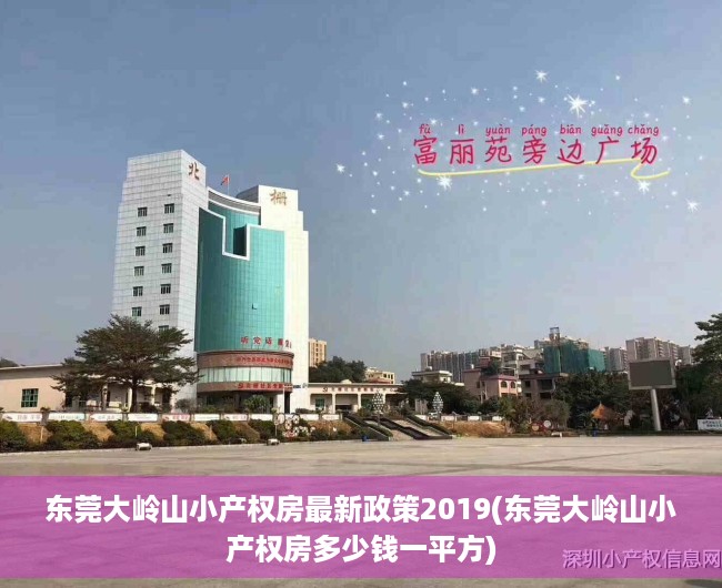 东莞大岭山小产权房最新政策2019(东莞大岭山小产权房多少钱一平方)