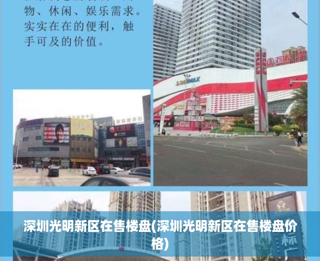 深圳光明新区在售楼盘(深圳光明新区在售楼盘价格)