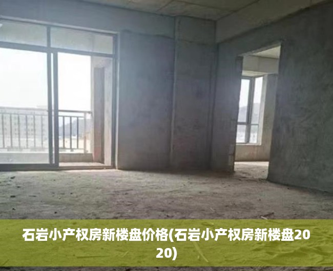 石岩小产权房新楼盘价格(石岩小产权房新楼盘2020) 石岩小产权房新楼盘价格(石岩小产权房新楼盘2020)