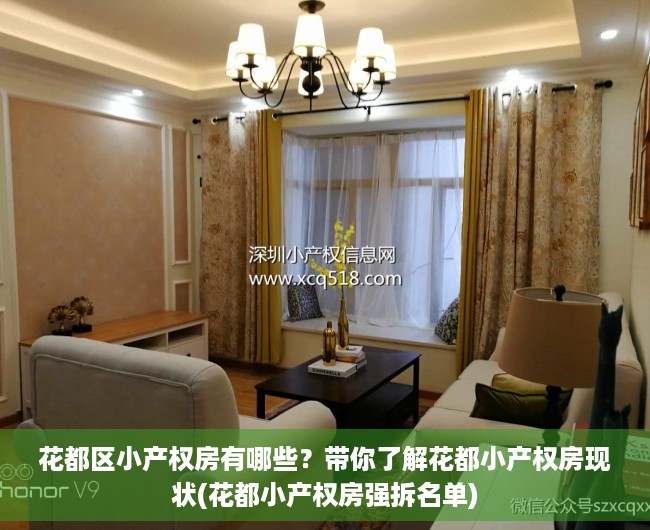 花都区小产权房有哪些？带你了解花都小产权房现状(花都小产权房强拆名单)