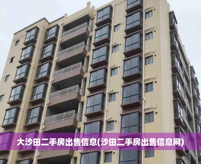 大沙田二手房出售信息(沙田二手房出售信息网) 大沙田二手房出售信息(沙田二手房出售信息网)