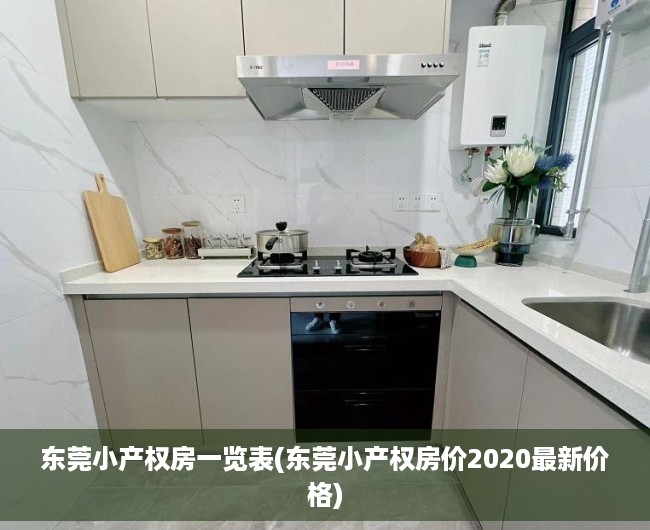 东莞小产权房一览表(东莞小产权房价2020最新价格) 东莞小产权房一览表(东莞小产权房价2020最新价格)