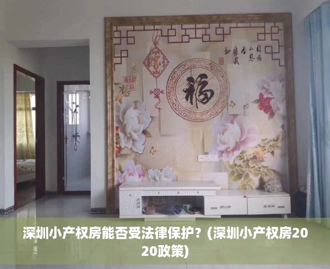深圳小产权房能否受法律保护？(深圳小产权房2020政策)