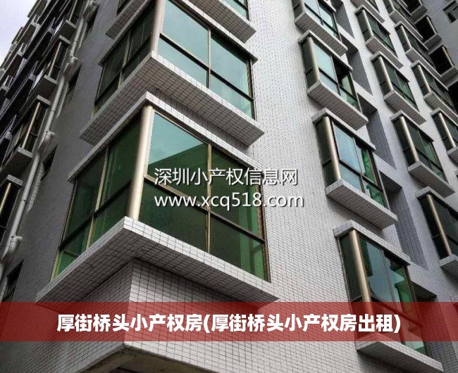 厚街桥头小产权房(厚街桥头小产权房出租) 厚街桥头小产权房(厚街桥头小产权房出租)