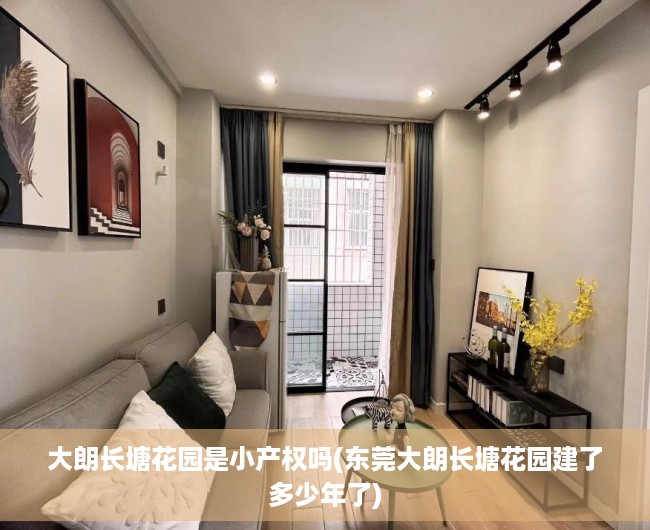 大朗长塘花园是小产权吗(东莞大朗长塘花园建了多少年了)