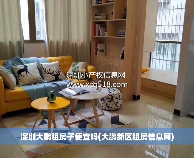 深圳大鹏租房子便宜吗(大鹏新区租房信息网)