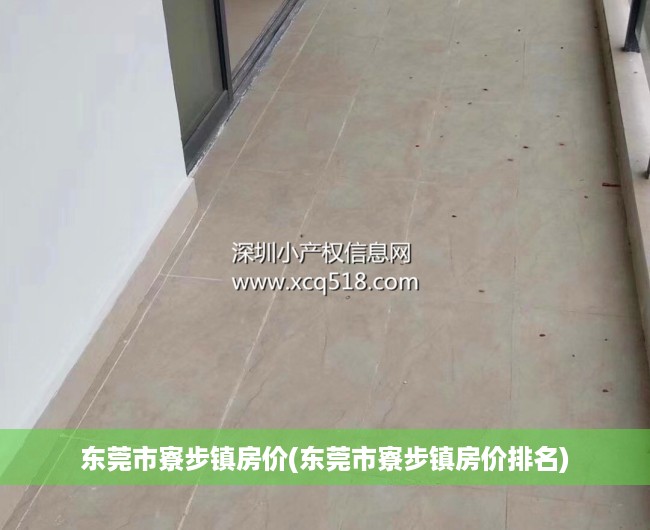 东莞市寮步镇房价(东莞市寮步镇房价排名) 东莞市寮步镇房价(东莞市寮步镇房价排名)