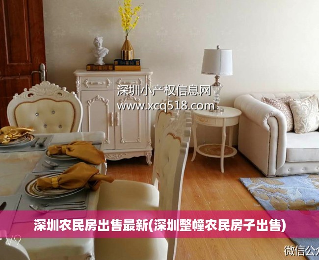 深圳农民房出售最新(深圳整幢农民房子出售) 深圳农民房出售最新(深圳整幢农民房子出售)
