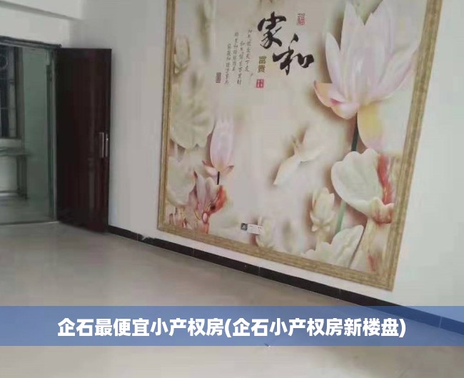 企石最便宜小产权房(企石小产权房新楼盘) 企石最便宜小产权房(企石小产权房新楼盘)