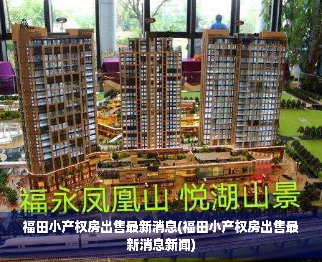 福田小产权房出售最新消息(福田小产权房出售最新消息新闻) 福田小产权房出售最新消息(福田小产权房出售最新消息新闻)
