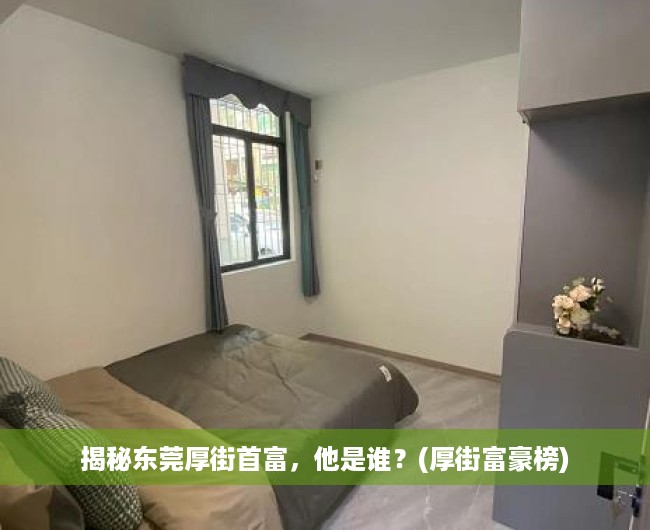 揭秘东莞厚街首富，他是谁？(厚街富豪榜)