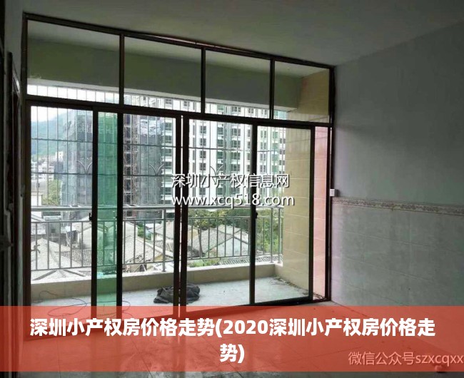 深圳小产权房价格走势(2020深圳小产权房价格走势) 深圳小产权房价格走势(2020深圳小产权房价格走势)