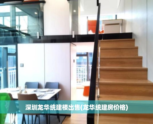 深圳龙华统建楼出售(龙华统建房价格) 深圳龙华统建楼出售(龙华统建房价格)