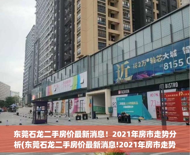 东莞石龙二手房价最新消息！2021年房市走势分析(东莞石龙二手房价最新消息!2021年房市走势分析图)