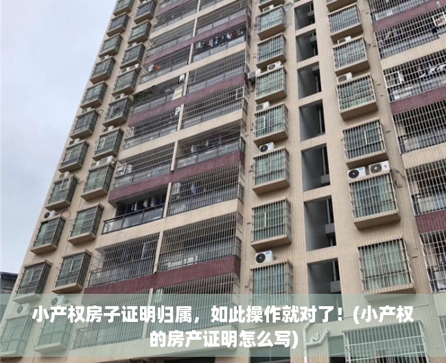 小产权房子证明归属，如此操作就对了！(小产权的房产证明怎么写)