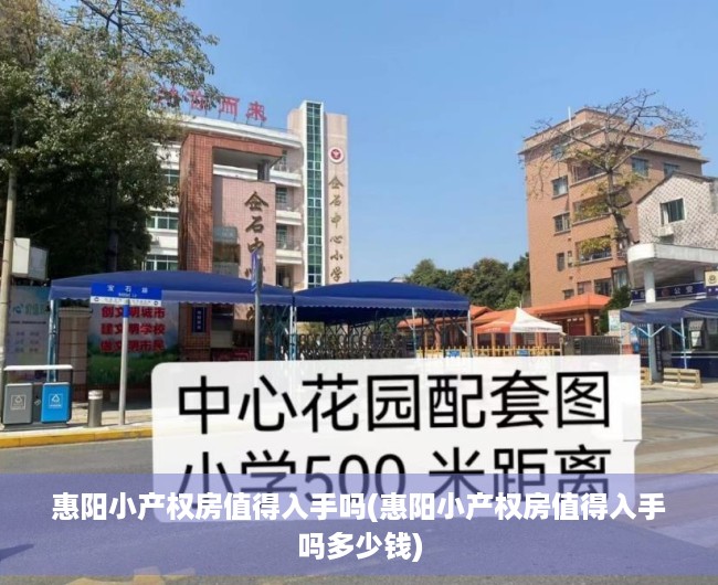 惠阳小产权房值得入手吗(惠阳小产权房值得入手吗多少钱)