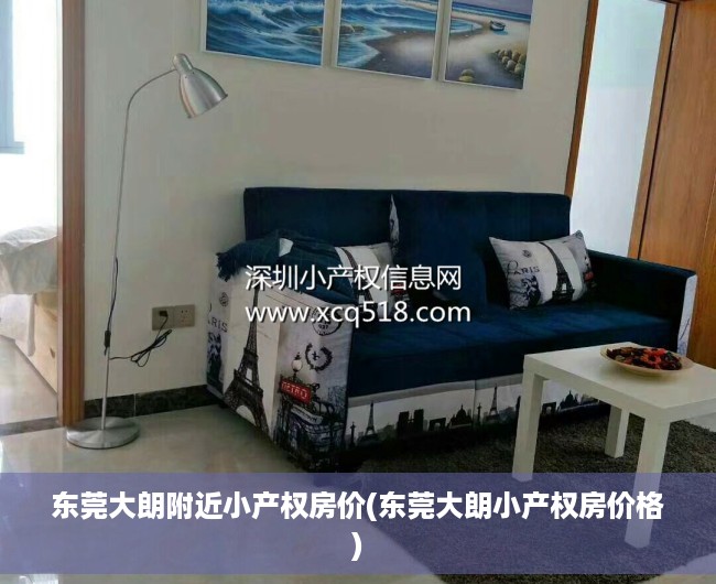 东莞大朗附近小产权房价(东莞大朗小产权房价格) 东莞大朗附近小产权房价(东莞大朗小产权房价格)