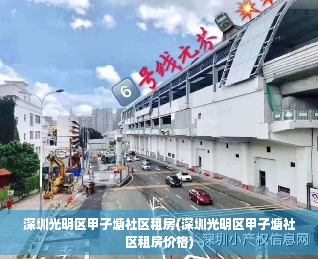 深圳光明区甲子塘社区租房(深圳光明区甲子塘社区租房价格)