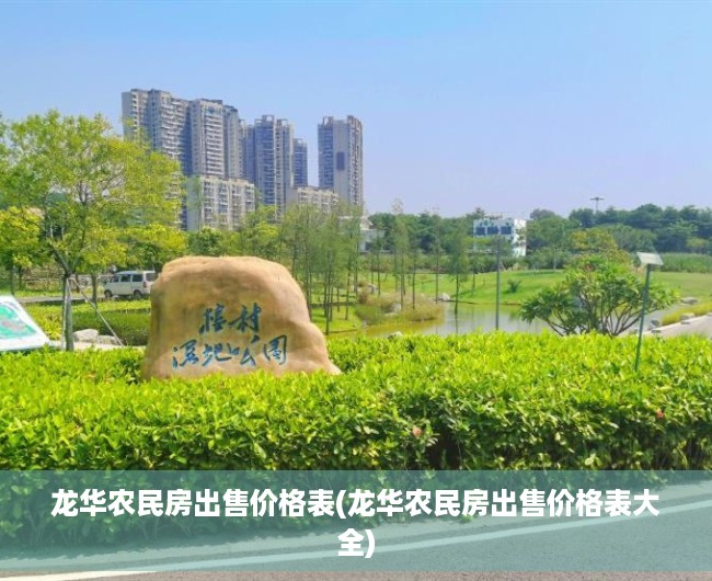 龙华农民房出售价格表(龙华农民房出售价格表大全)