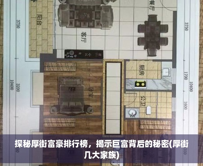 探秘厚街富豪排行榜，揭示巨富背后的秘密(厚街几大家族)