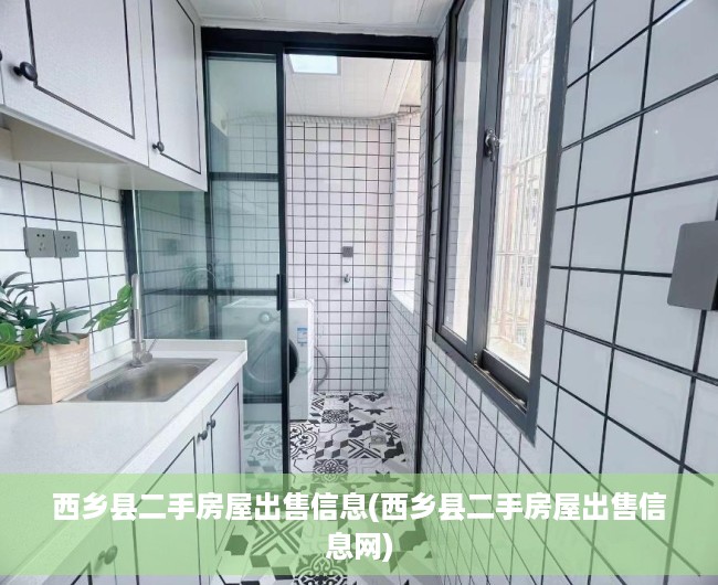西乡县二手房屋出售信息(西乡县二手房屋出售信息网)
