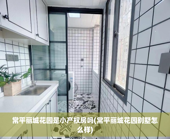 常平丽城花园是小产权房吗(常平丽城花园别墅怎么样) 常平丽城花园是小产权房吗(常平丽城花园别墅怎么样)