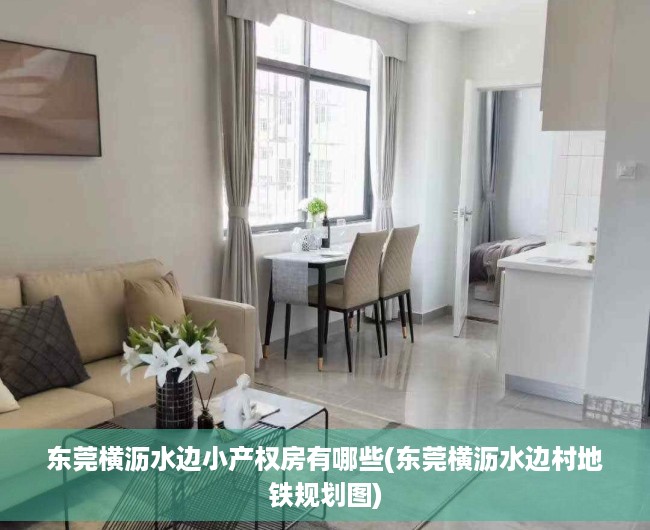 东莞横沥水边小产权房有哪些(东莞横沥水边村地铁规划图) 东莞横沥水边小产权房有哪些(东莞横沥水边村地铁规划图)