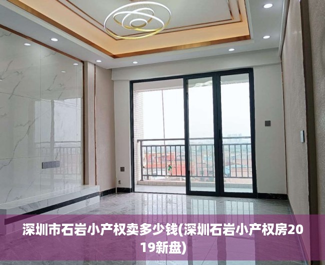 深圳市石岩小产权卖多少钱(深圳石岩小产权房2019新盘) 深圳市石岩小产权卖多少钱(深圳石岩小产权房2019新盘)