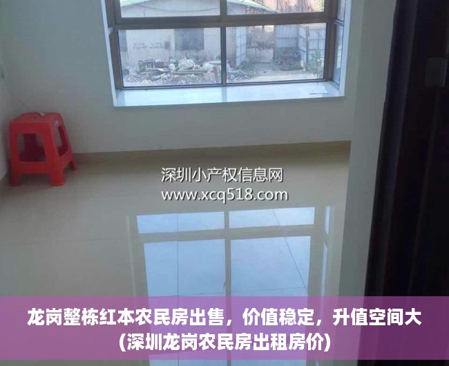 龙岗整栋红本农民房出售，价值稳定，升值空间大(深圳龙岗农民房出租房价)