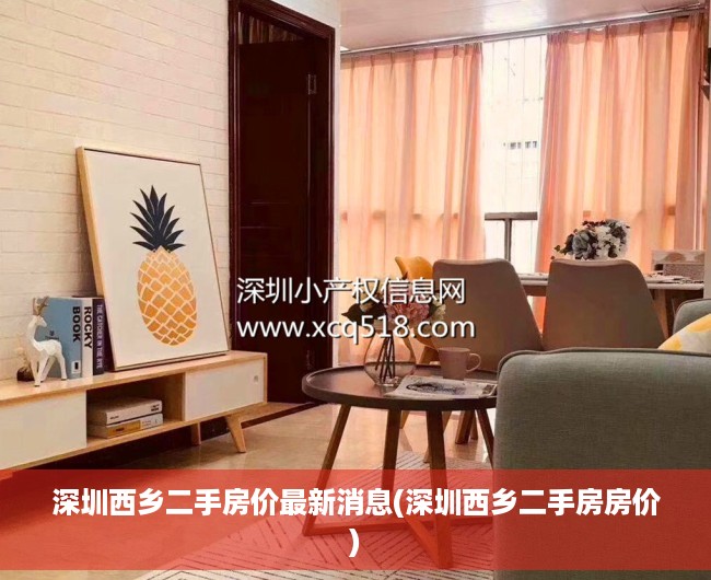 深圳西乡二手房价最新消息(深圳西乡二手房房价) 深圳西乡二手房价最新消息(深圳西乡二手房房价)