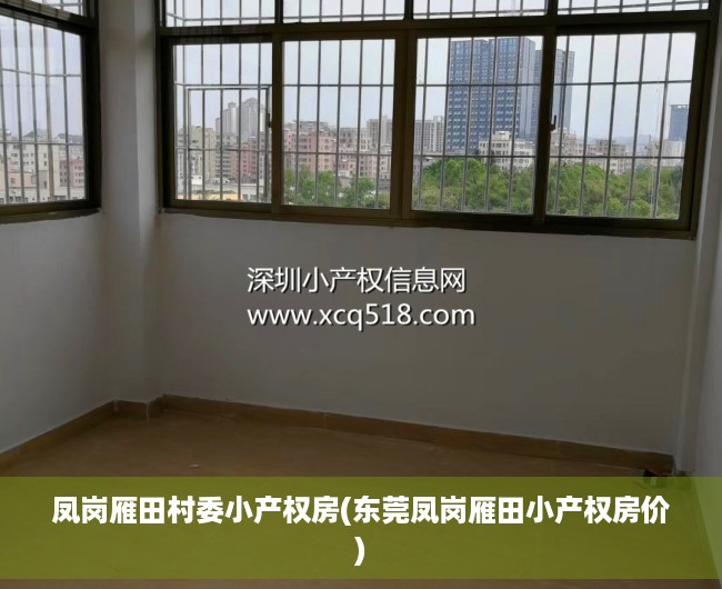 凤岗雁田村委小产权房(东莞凤岗雁田小产权房价) 凤岗雁田村委小产权房(东莞凤岗雁田小产权房价)