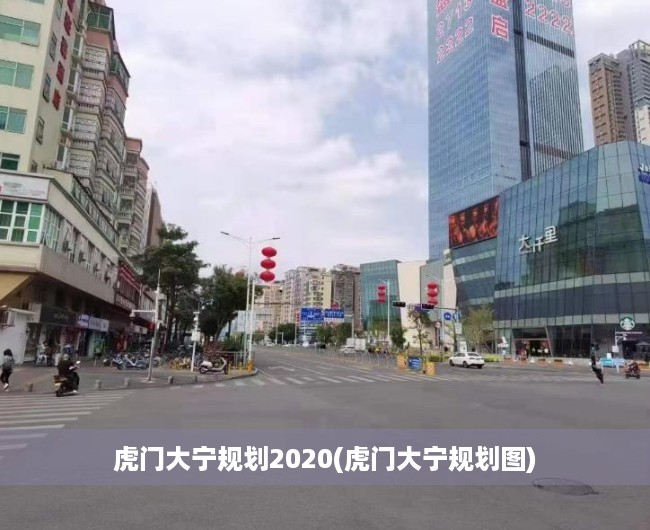 虎门大宁规划2020(虎门大宁规划图) 虎门大宁规划2020(虎门大宁规划图)