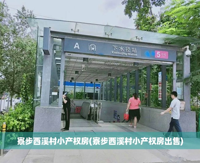 寮步西溪村小产权房(寮步西溪村小产权房出售)
