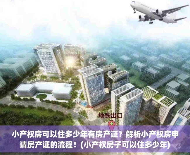 小产权房可以住多少年有房产证？解析小产权房申请房产证的流程！(小产权房子可以住多少年)
