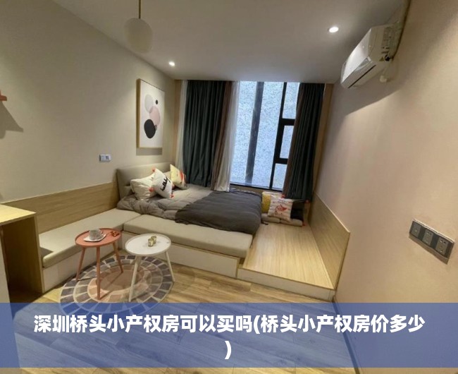 深圳桥头小产权房可以买吗(桥头小产权房价多少) 深圳桥头小产权房可以买吗(桥头小产权房价多少)