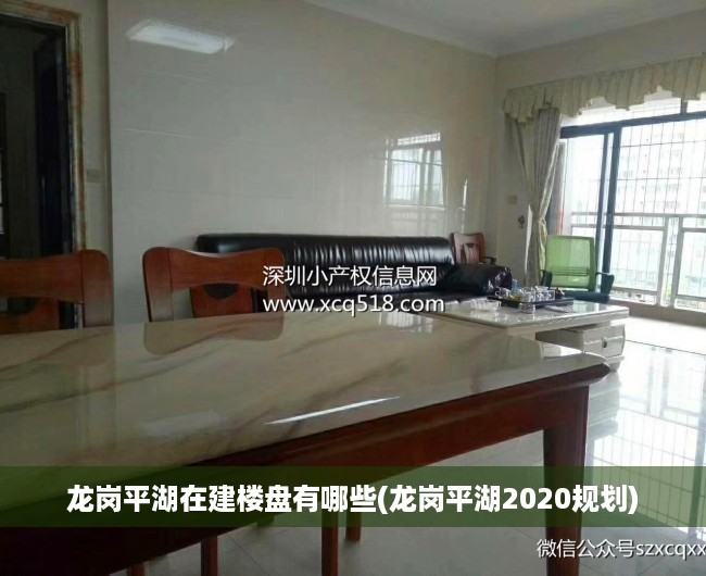 龙岗平湖在建楼盘有哪些(龙岗平湖2020规划) 龙岗平湖在建楼盘有哪些(龙岗平湖2020规划)