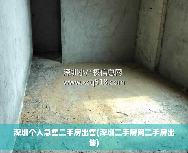 深圳个人急售二手房出售(深圳二手房网二手房出售) 深圳个人急售二手房出售(深圳二手房网二手房出售)