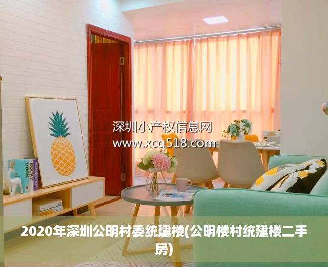 2020年深圳公明村委统建楼(公明楼村统建楼二手房) 2020年深圳公明村委统建楼(公明楼村统建楼二手房)