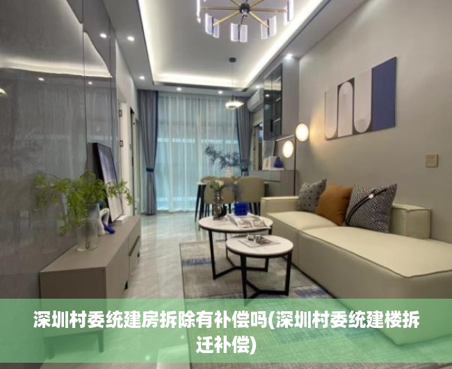 深圳村委统建房拆除有补偿吗(深圳村委统建楼拆迁补偿) 深圳村委统建房拆除有补偿吗(深圳村委统建楼拆迁补偿)