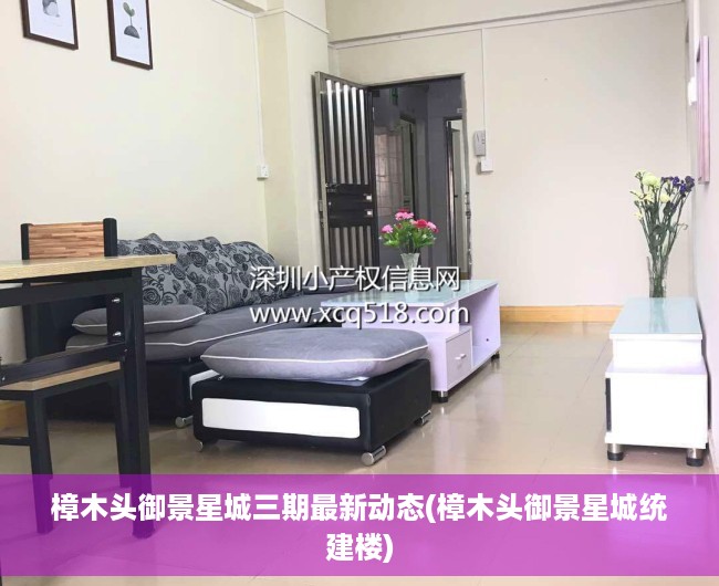 樟木头御景星城三期最新动态(樟木头御景星城统建楼) 樟木头御景星城三期最新动态(樟木头御景星城统建楼)
