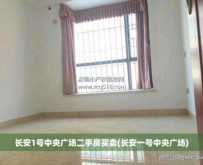 长安1号中央广场二手房买卖(长安一号中央广场) 长安1号中央广场二手房买卖(长安一号中央广场)