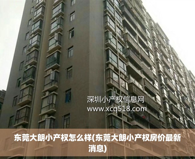 东莞大朗小产权怎么样(东莞大朗小产权房价最新消息) 东莞大朗小产权怎么样(东莞大朗小产权房价最新消息)